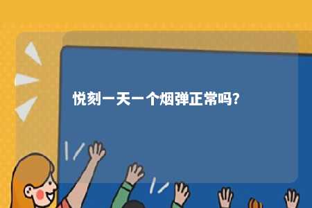 悦刻一天一个烟弹正常吗？ 